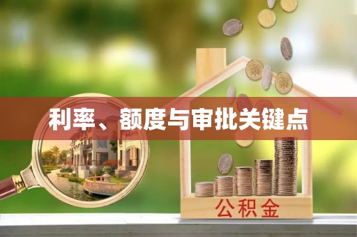 信用利率、额度与审批关键点