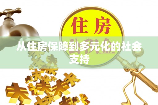 信用从住房保障到多元化的社会支持