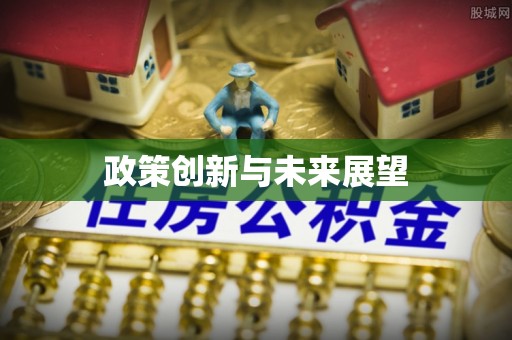 信用政策创新与未来展望