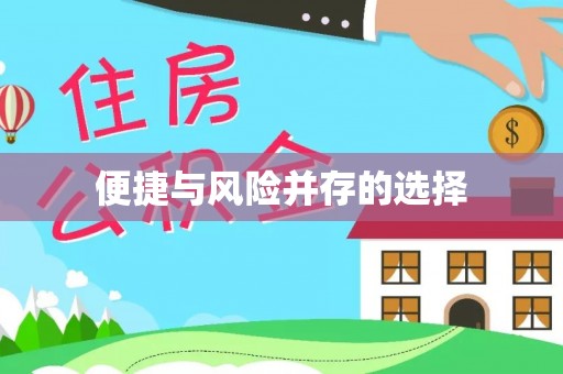 信用便捷与风险并存的选择