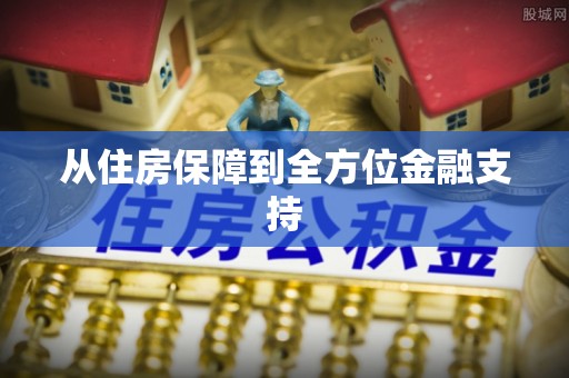 信用从住房保障到全方位金融支持