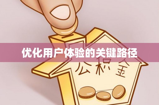 信用优化用户体验的关键路径