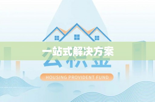 信用一站式解决方案