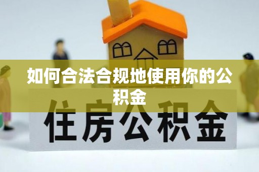 信用如何合法合规地使用你的公积金