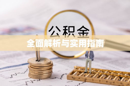 信用全面解析与实用指南