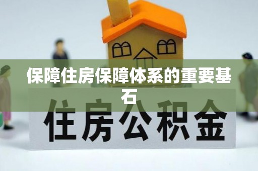 信用保障住房保障体系的重要基石