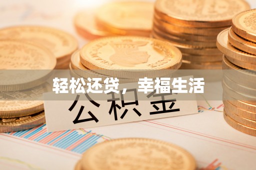 信用轻松还贷，幸福生活