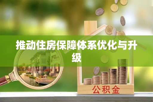 信用推动住房保障体系优化与升级