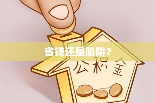 信用省钱还是陷阱？