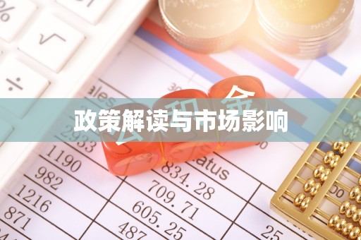 信用政策解读与市场影响