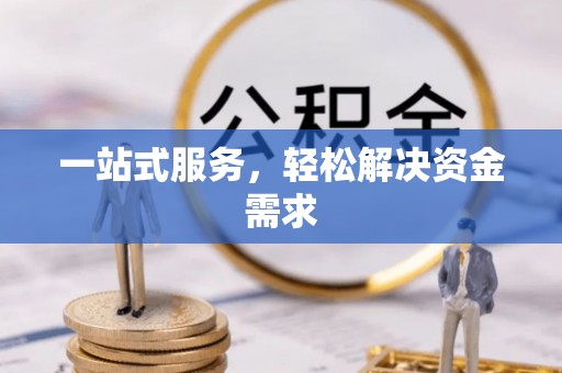 信用一站式服务，轻松解决资金需求