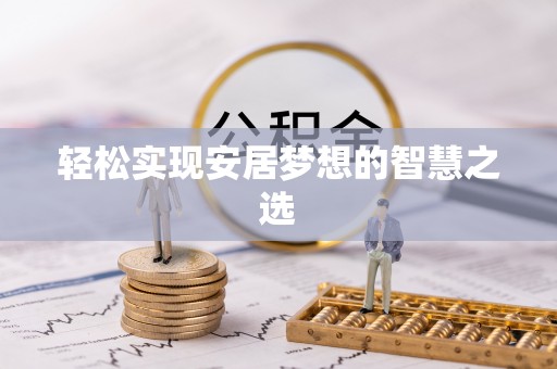 信用轻松实现安居梦想的智慧之选
