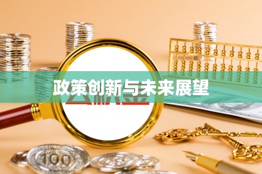 信用政策创新与未来展望
