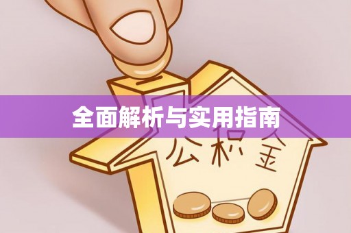 信用全面解析与实用指南