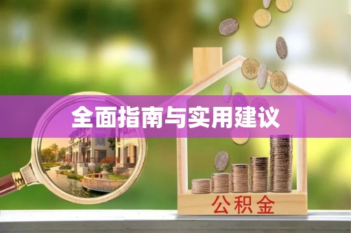 信用全面指南与实用建议
