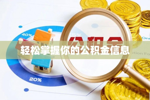信用轻松掌握你的公积金信息