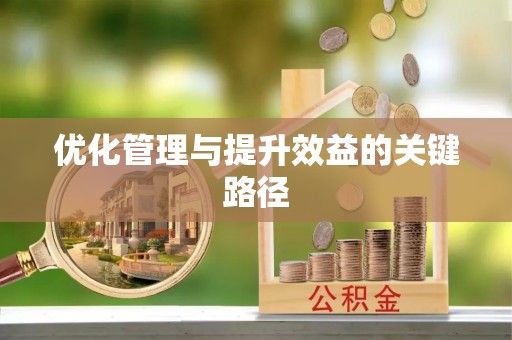 信用优化管理与提升效益的关键路径
