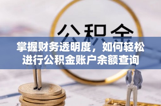 信用掌握财务透明度，如何轻松进行公积金账户余额查询