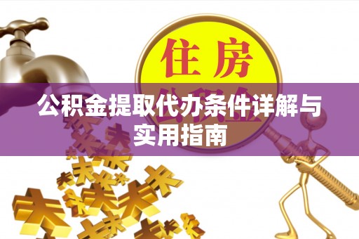信用公积金提取代办条件详解与实用指南