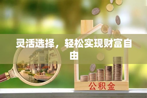 信用灵活选择，轻松实现财富自由