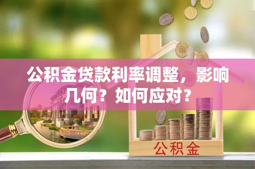 信用公积金贷款利率调整，影响几何？如何应对？