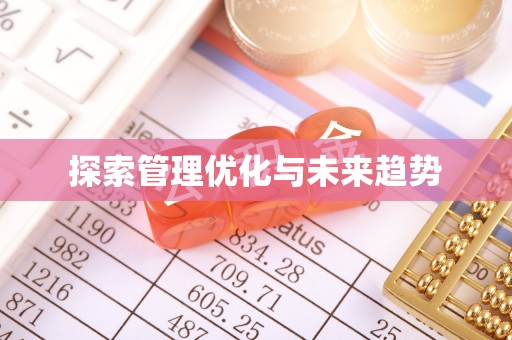 信用探索管理优化与未来趋势
