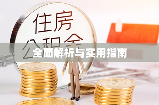 信用全面解析与实用指南