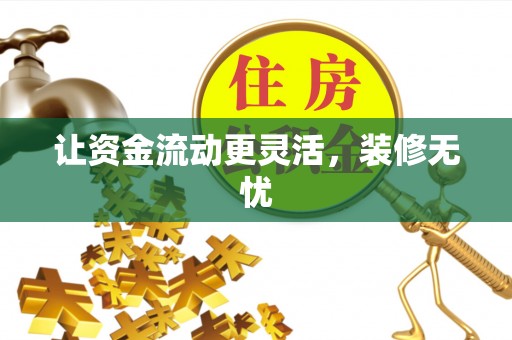 信用让资金流动更灵活，装修无忧