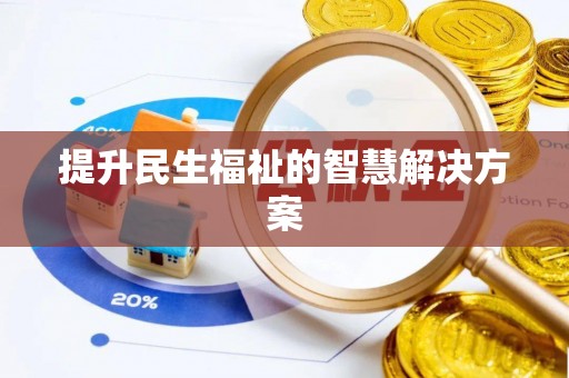 信用提升民生福祉的智慧解决方案
