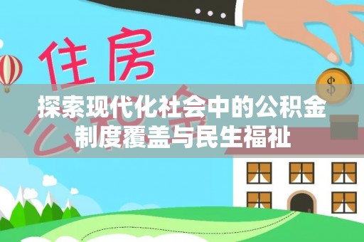 信用探索现代化社会中的公积金制度覆盖与民生福祉