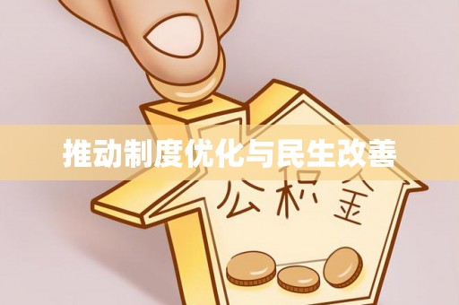 信用推动制度优化与民生改善