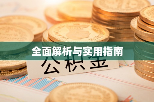 信用全面解析与实用指南